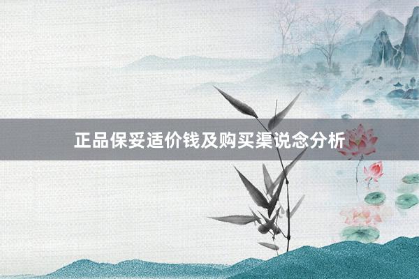 正品保妥适价钱及购买渠说念分析