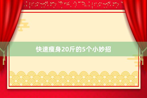 快速瘦身20斤的5个小妙招