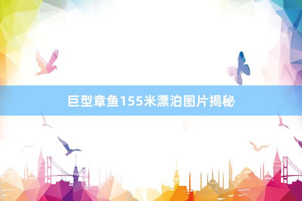 巨型章鱼155米漂泊图片揭秘