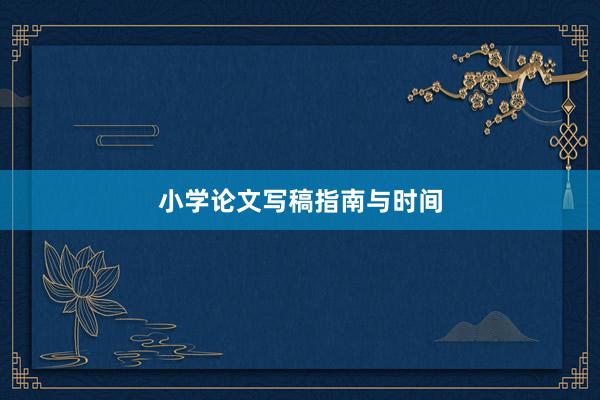 小学论文写稿指南与时间